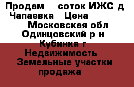 Продам 12 соток ИЖС д. Чапаевка › Цена ­ 2 000 000 - Московская обл., Одинцовский р-н, Кубинка г. Недвижимость » Земельные участки продажа   